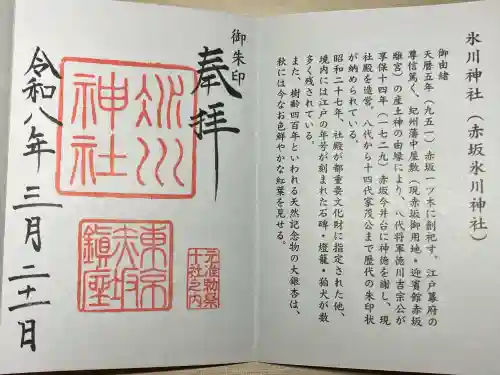 赤坂氷川神社の御朱印