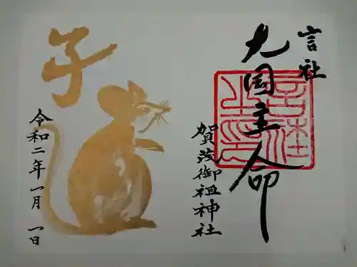 賀茂御祖神社（下鴨神社）の御朱印