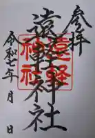 遠軽神社の御朱印