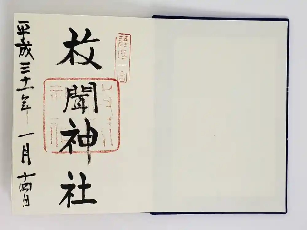 枚聞神社の御朱印