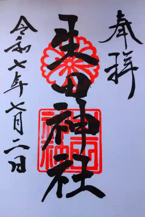 直書きの御朱印を拝受しました