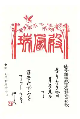 瑞鳳殿の御朱印