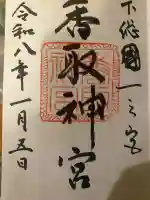 香取神宮の御朱印