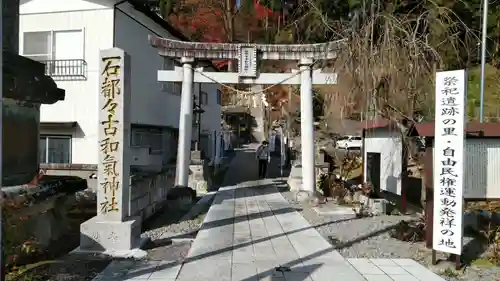 石都々古和気神社の鳥居