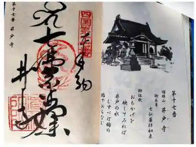 井戸寺の御朱印