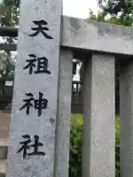 嶺天祖神社のその他建物