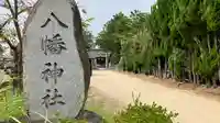八幡神社の鳥居