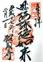 白水阿弥陀堂の御朱印