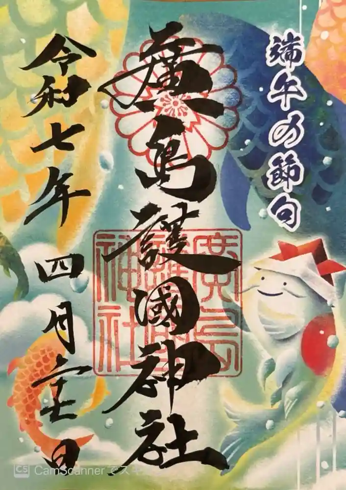 廣島護國神社の御朱印