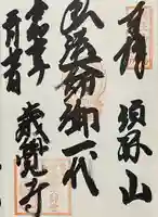 歳覚寺の御朱印