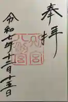 八剣宮(熱田神宮別宮)の御朱印