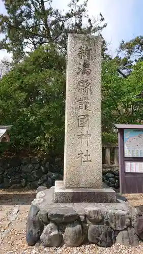 新潟縣護國神社の建物その他