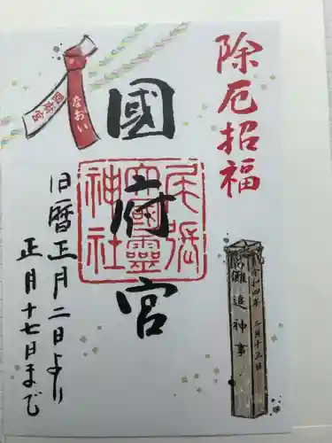 尾張大國霊神社（国府宮）の御朱印