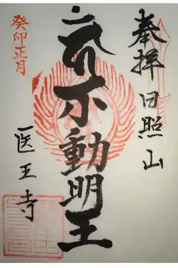 医王寺の御朱印