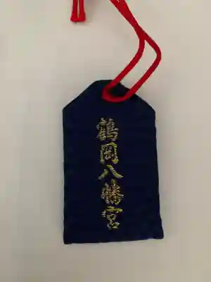 鶴岡八幡宮のお守り