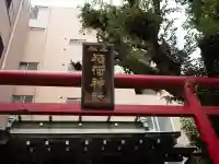 五柱稲荷神社(東京都)