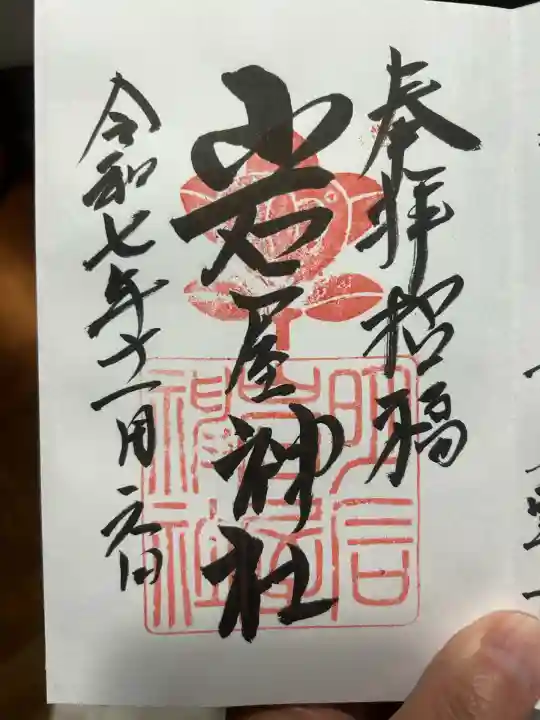 岩屋神社(兵庫県)