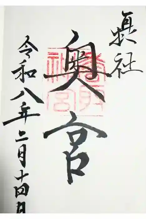香取神宮奥宮の御朱印