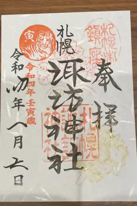 札幌諏訪神社の御朱印