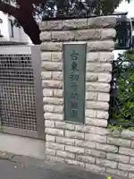 観智院(東京都)