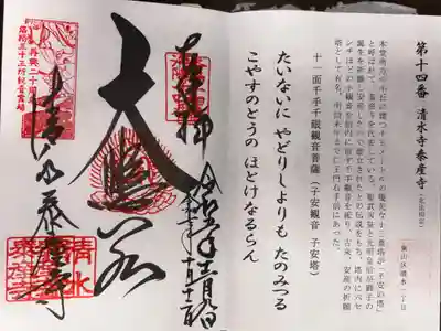 清水寺泰産寺の御朱印