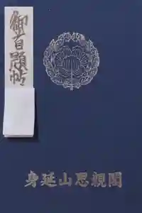 身延山奥之院思親閣の御朱印帳2019-11-03 00:00:00 +0900