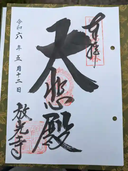 放光寺(大阪府)