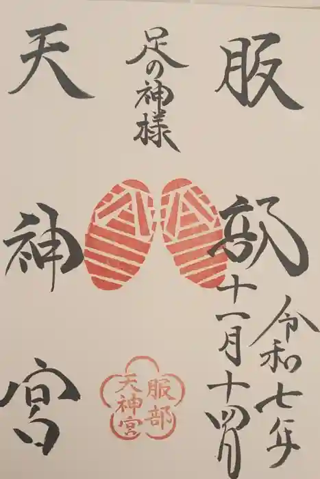 足の神様 服部天神宮の御朱印