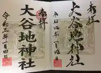 大谷地神社の御朱印