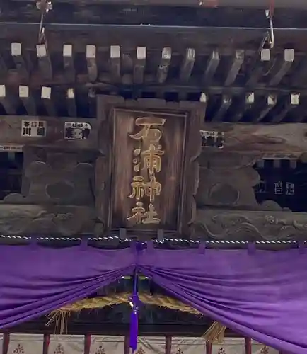 石浦神社(石川県)