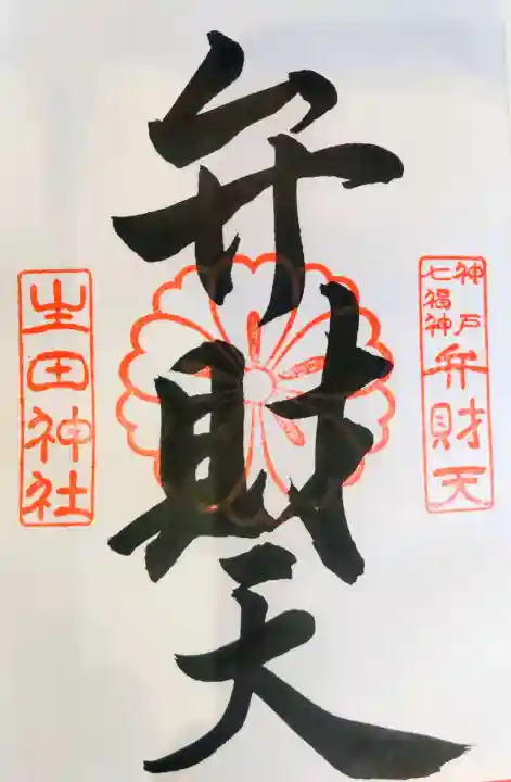 生田神社の御朱印