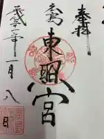 東照宮の御朱印
