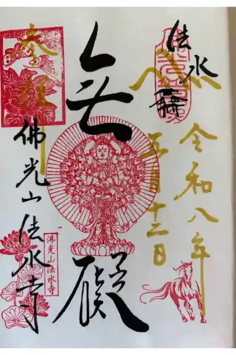 佛光山法水寺の御朱印