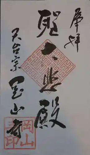 岡山寺の御朱印