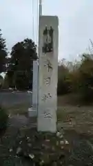 春日神社の建物その他