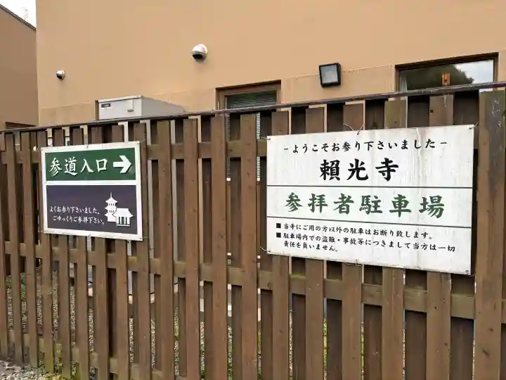 頼光寺(兵庫県)
