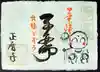 正暦寺の御朱印