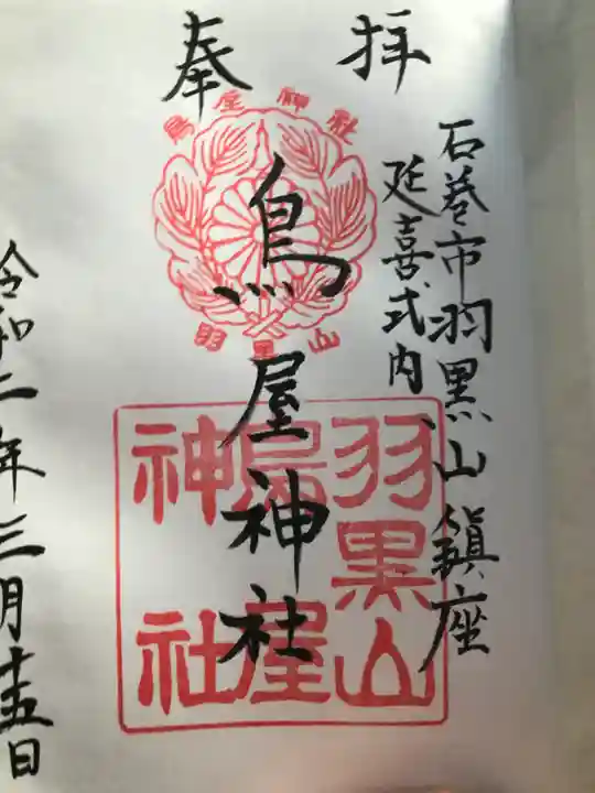 鳥屋神社の御朱印