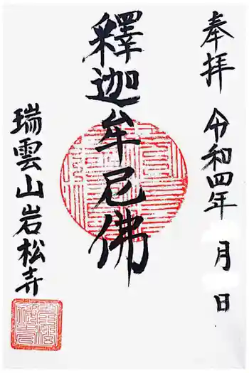 岩松寺の御朱印 2022年03月