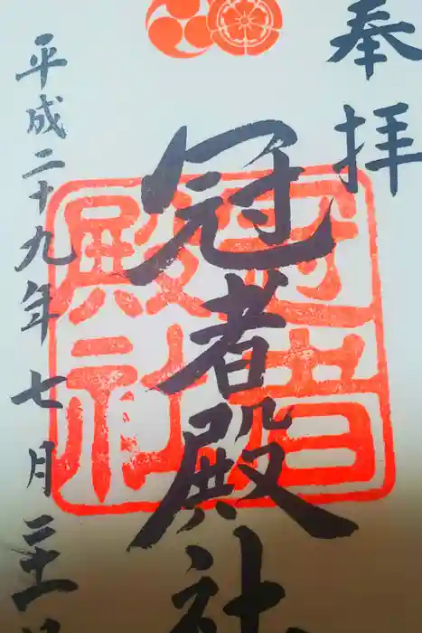 八坂神社(祇園さん)の御朱印
