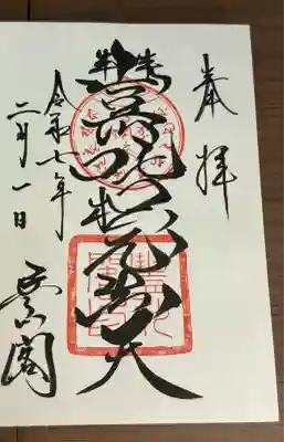 豊川閣　妙厳寺(愛知県)