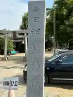 胡録神社のその他建物