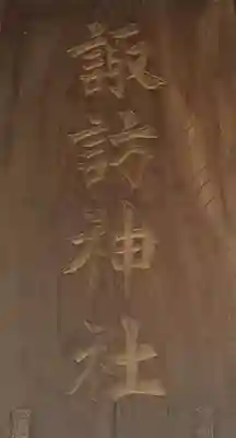 諏訪神社のその他建物