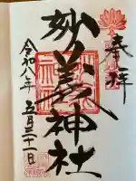 妙義神社の御朱印