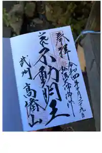 高幡不動尊　金剛寺の御朱印