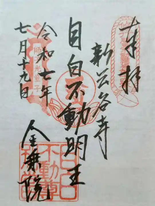 金乗院(目白不動尊)の御朱印