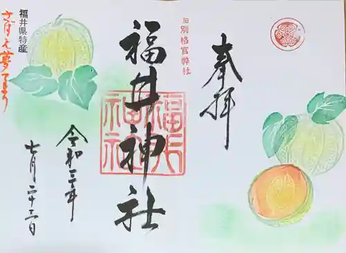 福井神社の御朱印