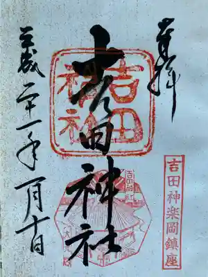 吉田神社御朱印