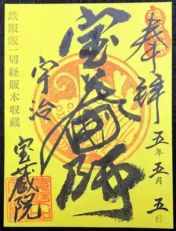 宝蔵院の御朱印