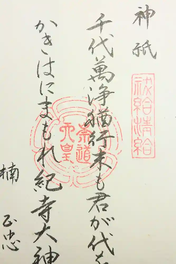 崇道天皇社の御朱印